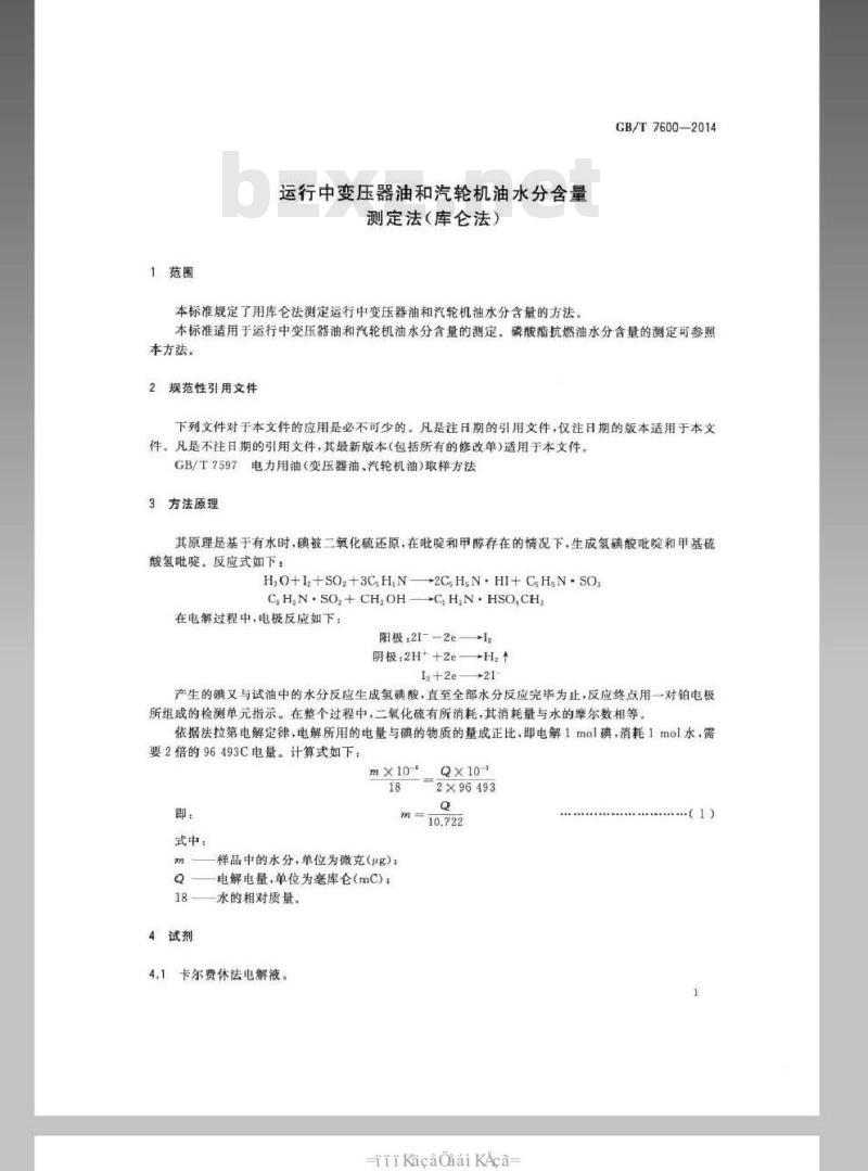 GB/T 7600-2014 运行中变压器油和汽轮机油水分含量测定法(库仑法)