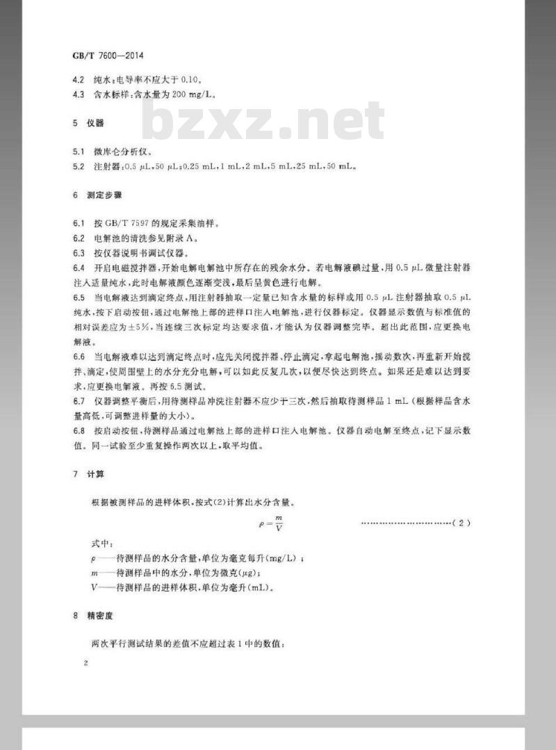 GB/T 7600-2014 运行中变压器油和汽轮机油水分含量测定法(库仑法)