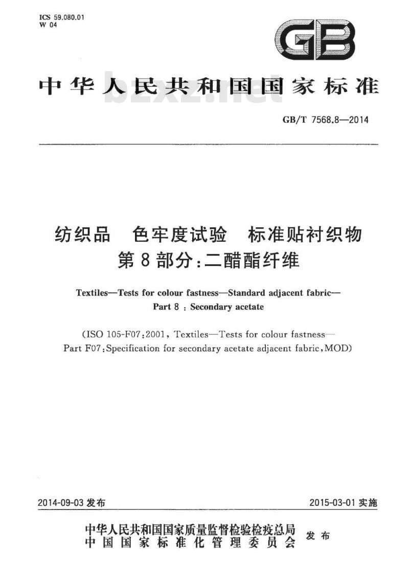 GB/T 7568.8-2014 纺织品 色牢度试验 标准贴衬织物 第8部分二醋酯纤维
