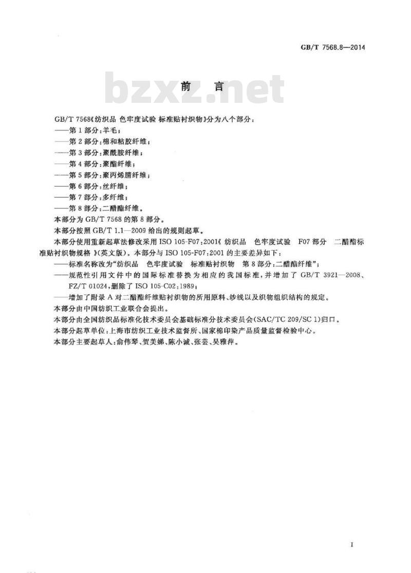 GB/T 7568.8-2014 纺织品 色牢度试验 标准贴衬织物 第8部分二醋酯纤维