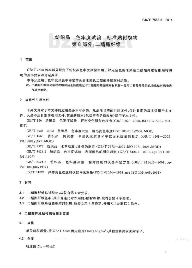 GB/T 7568.8-2014 纺织品 色牢度试验 标准贴衬织物 第8部分二醋酯纤维