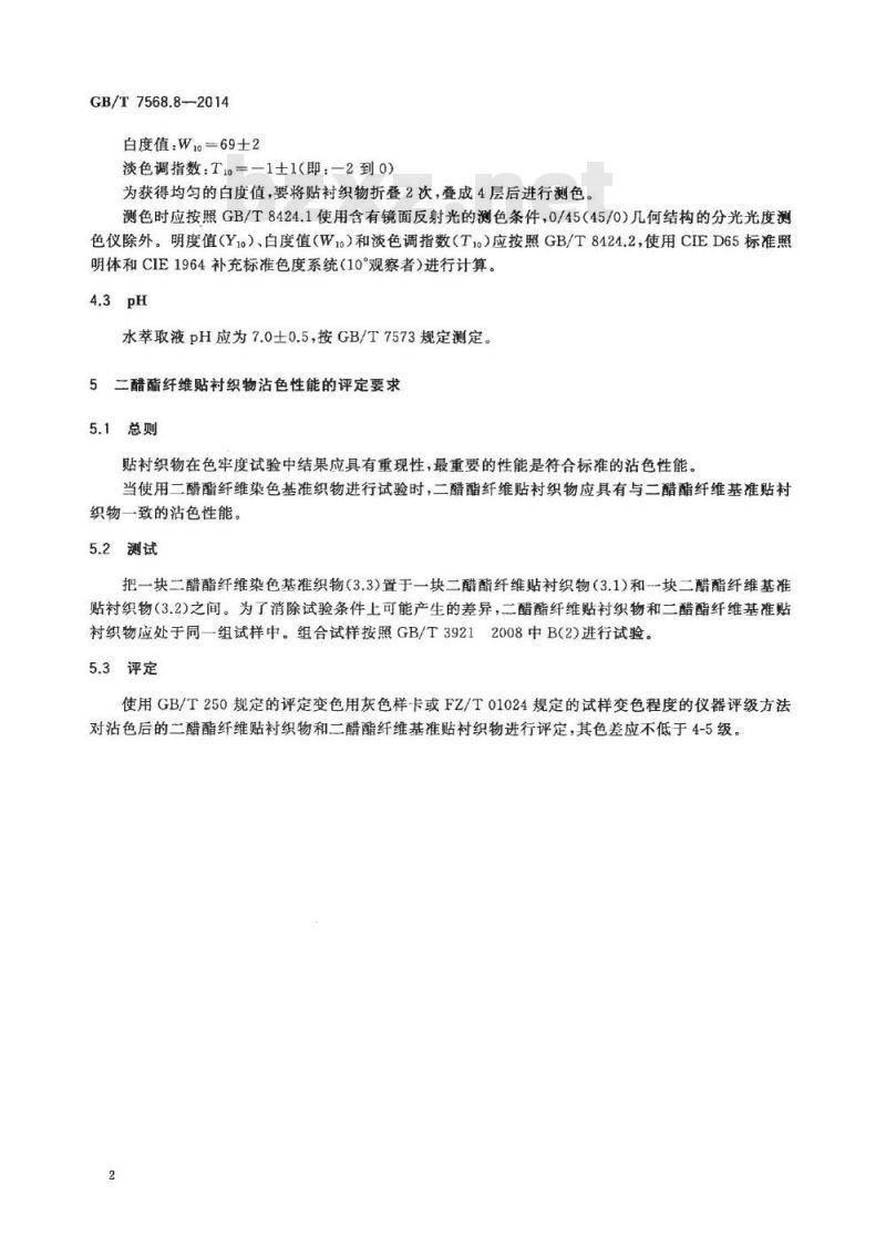 GB/T 7568.8-2014 纺织品 色牢度试验 标准贴衬织物 第8部分二醋酯纤维