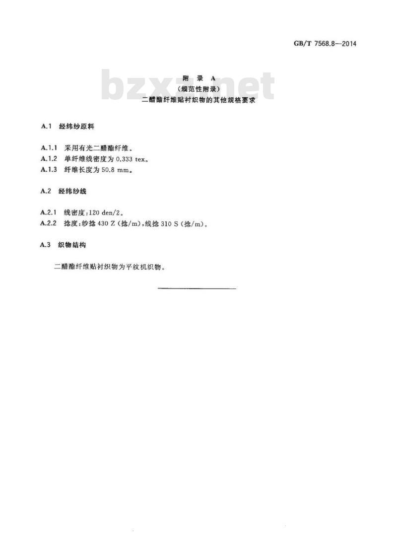 GB/T 7568.8-2014 纺织品 色牢度试验 标准贴衬织物 第8部分二醋酯纤维