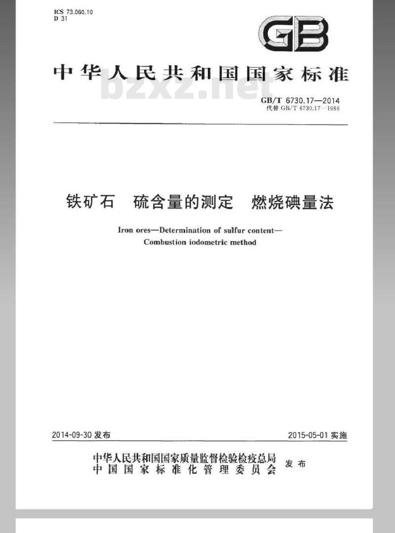 GB/T 6730.17-2014 铁矿石 硫含量的测定 燃烧碘量法