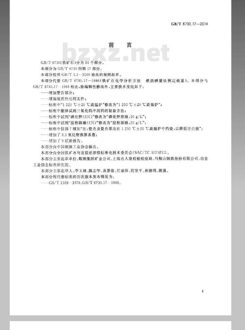 GB/T 6730.17-2014 铁矿石 硫含量的测定 燃烧碘量法