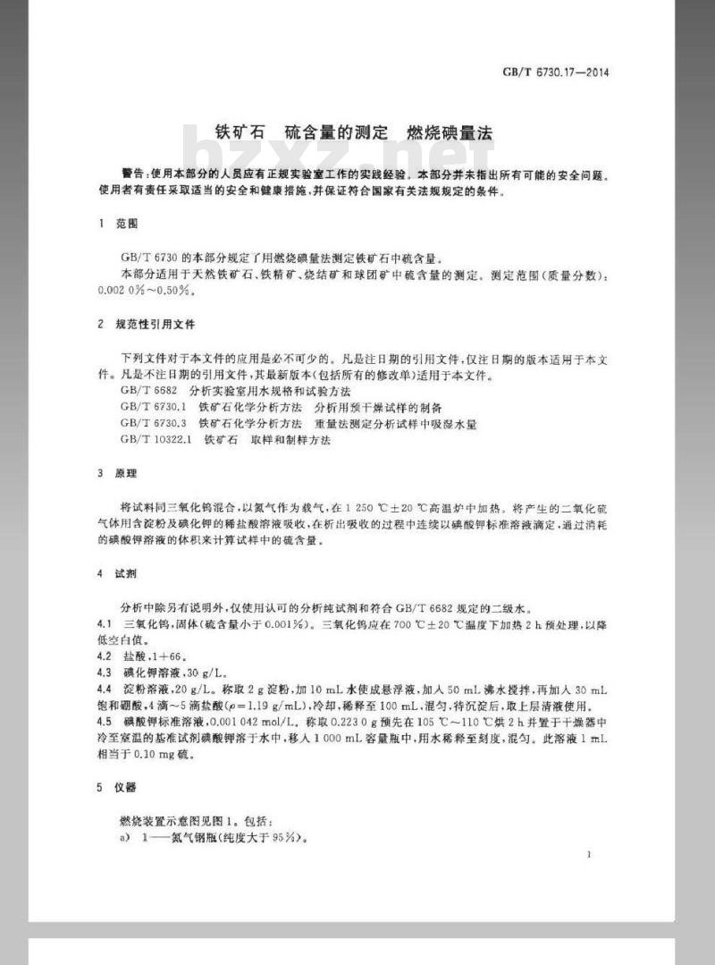 GB/T 6730.17-2014 铁矿石 硫含量的测定 燃烧碘量法