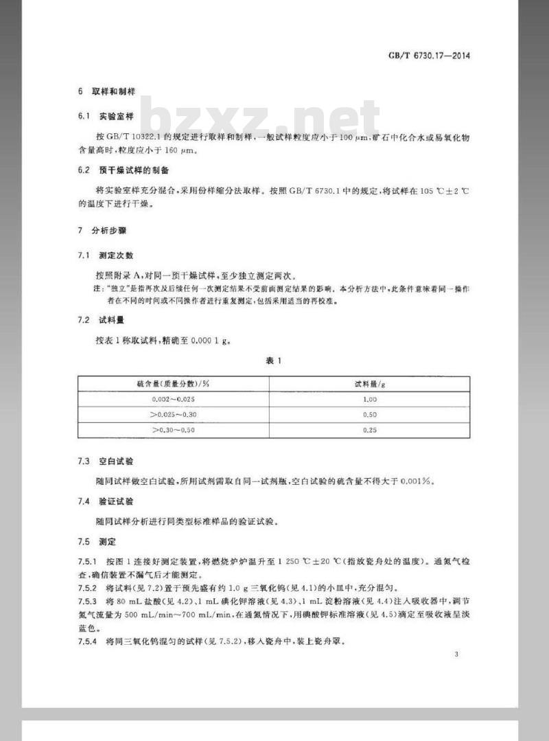 GB/T 6730.17-2014 铁矿石 硫含量的测定 燃烧碘量法