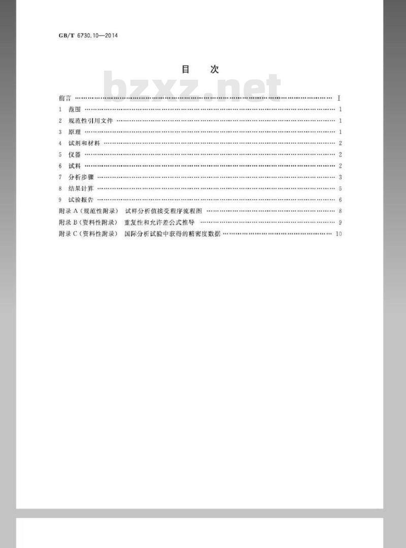 GB/T 6730.10-2014 铁矿石 硅含量的测定 重量法