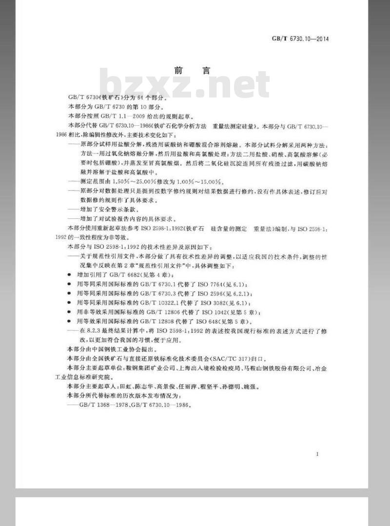 GB/T 6730.10-2014 铁矿石 硅含量的测定 重量法