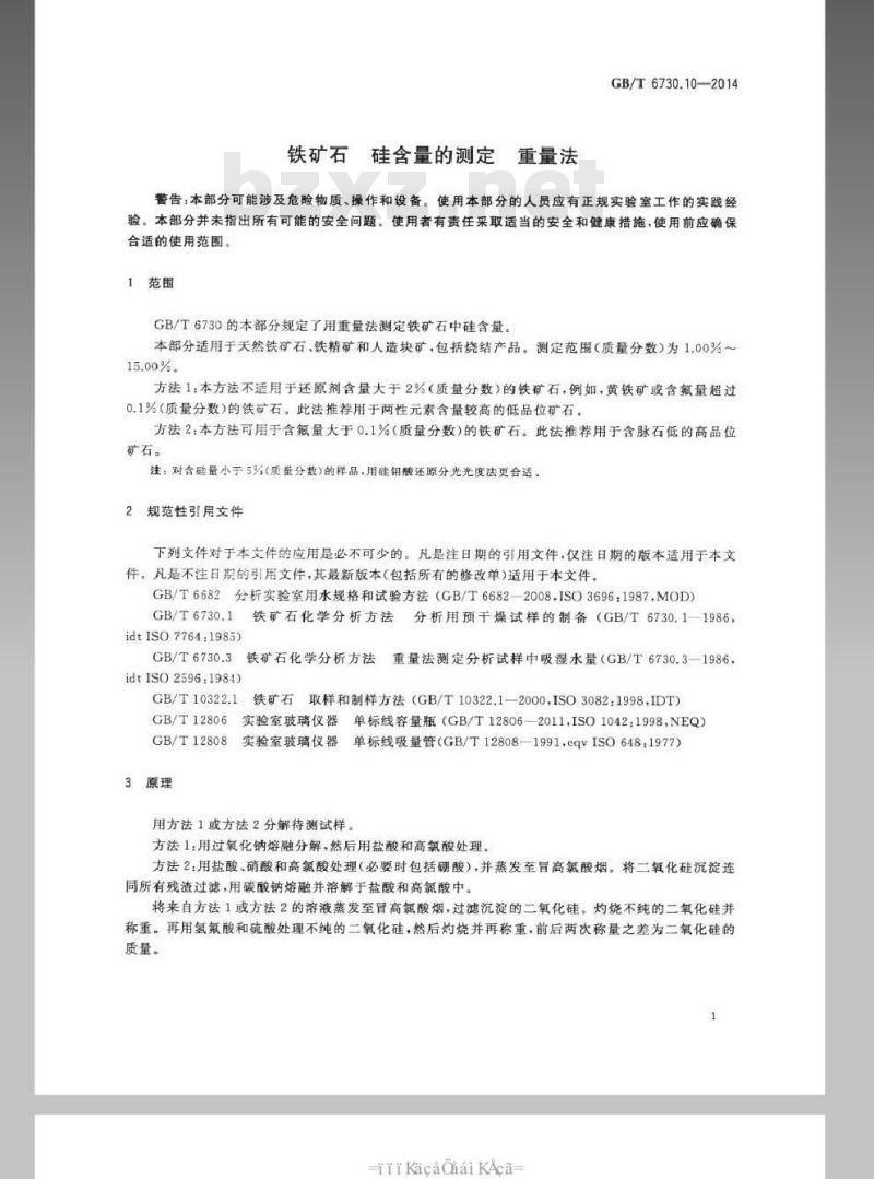 GB/T 6730.10-2014 铁矿石 硅含量的测定 重量法