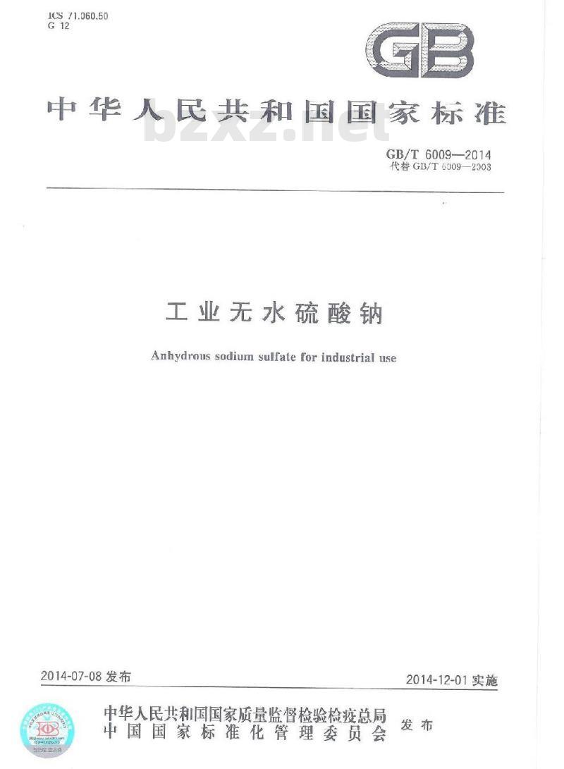 GB/T 6009-2014 工业无水硫酸钠