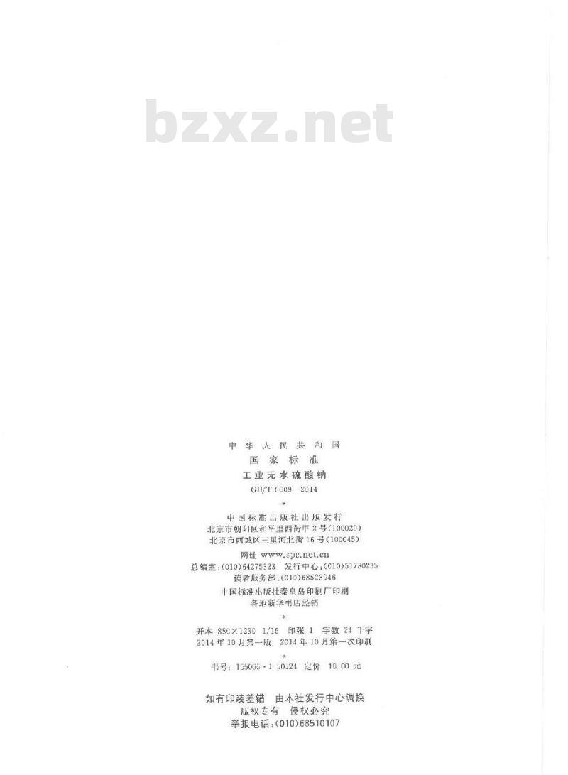 GB/T 6009-2014 工业无水硫酸钠