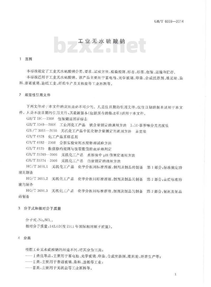 GB/T 6009-2014 工业无水硫酸钠