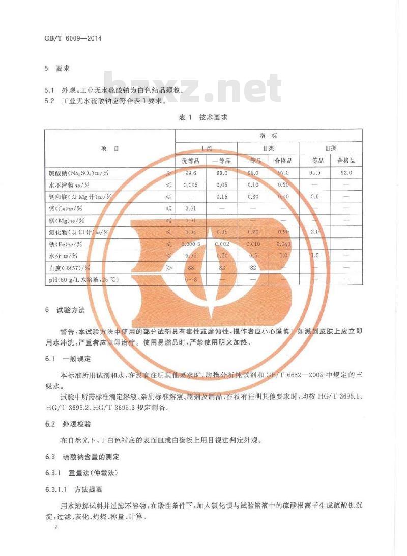 GB/T 6009-2014 工业无水硫酸钠