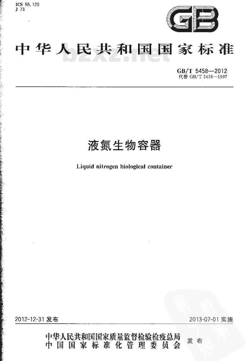 GB/T 5458-2012 液氮生物容器