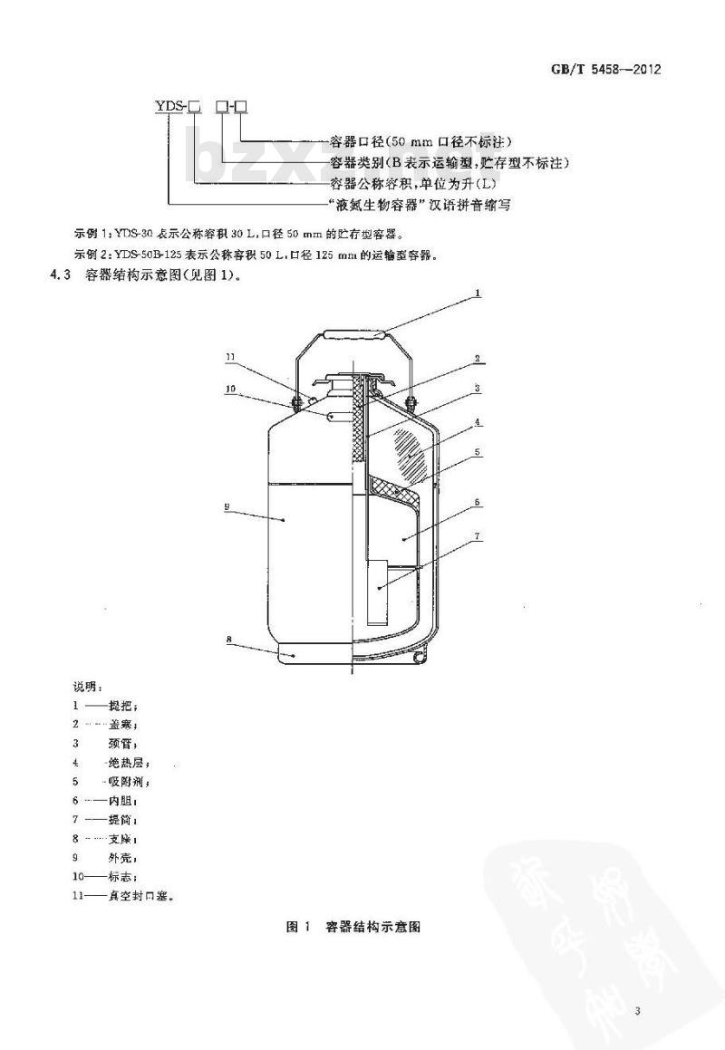 GB/T 5458-2012 液氮生物容器