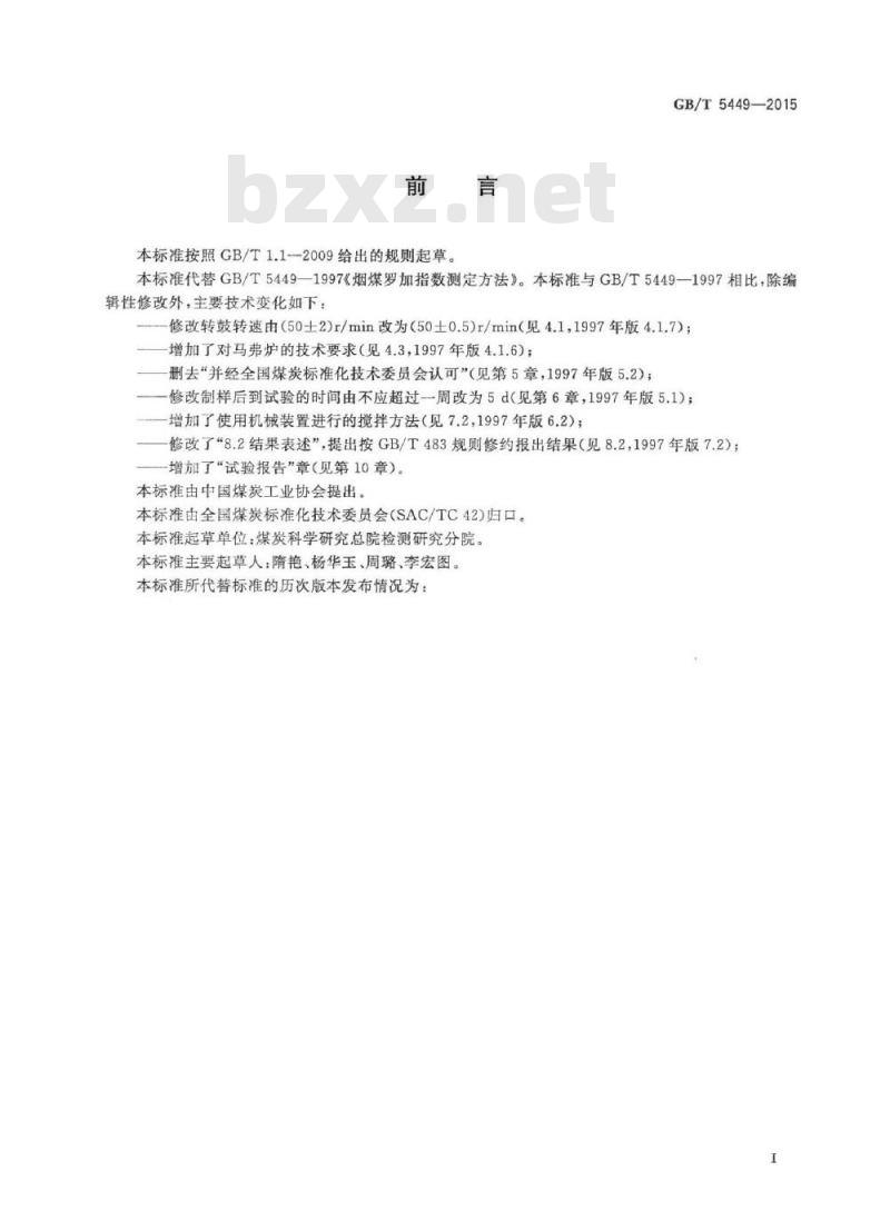 GB/T 5449-2015 烟煤罗加指数测定方法