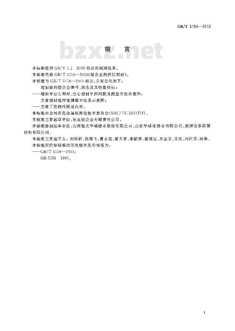 GB/T 5156-2013 镁合金热挤压型材