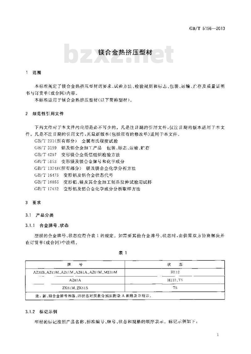 GB/T 5156-2013 镁合金热挤压型材