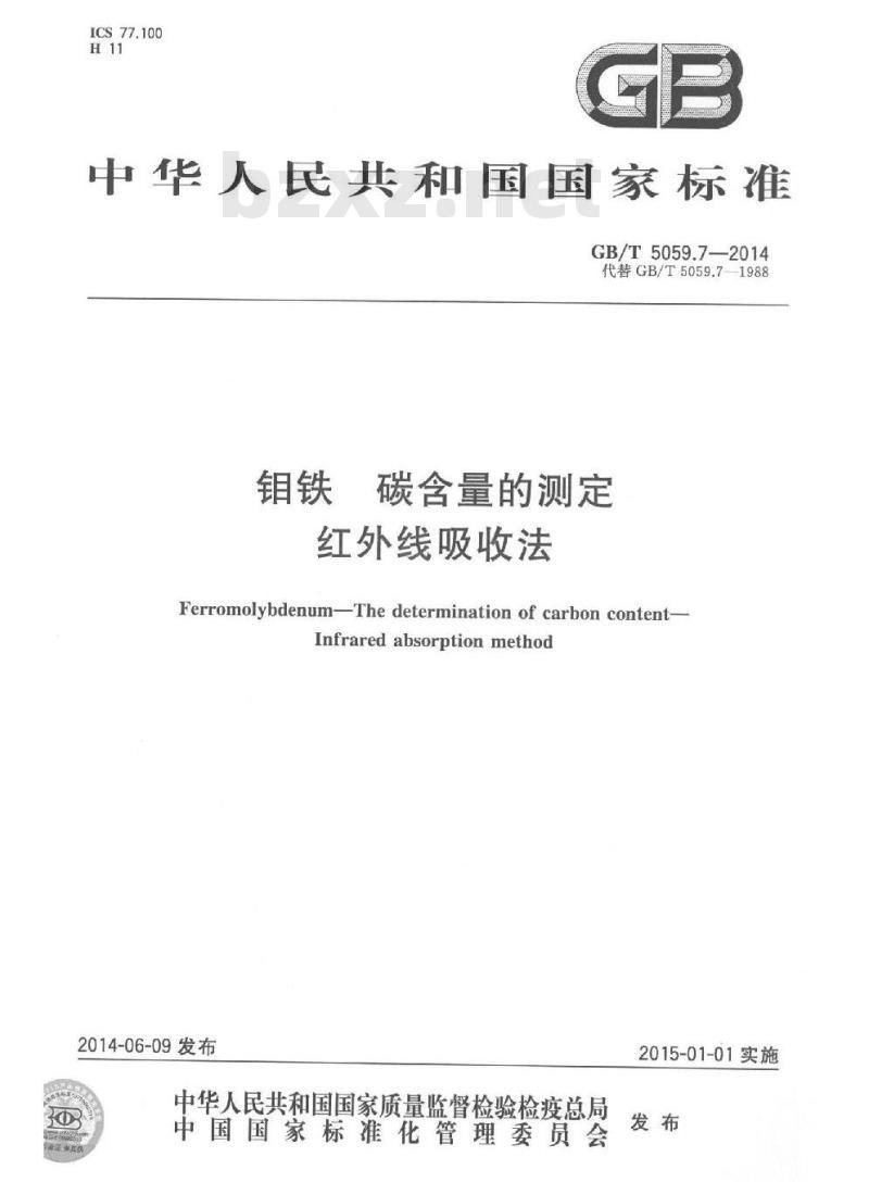 GB/T 5059.7-2014 钼铁 碳含量的测定 红外线吸收法