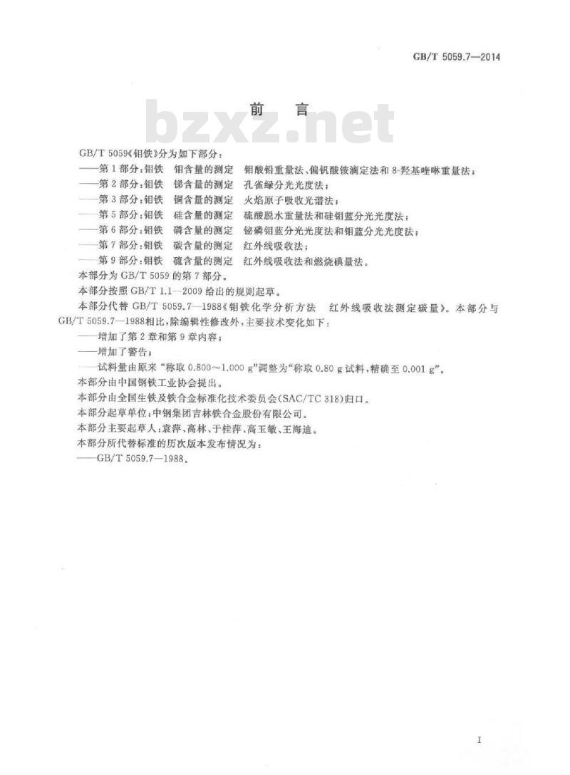 GB/T 5059.7-2014 钼铁 碳含量的测定 红外线吸收法