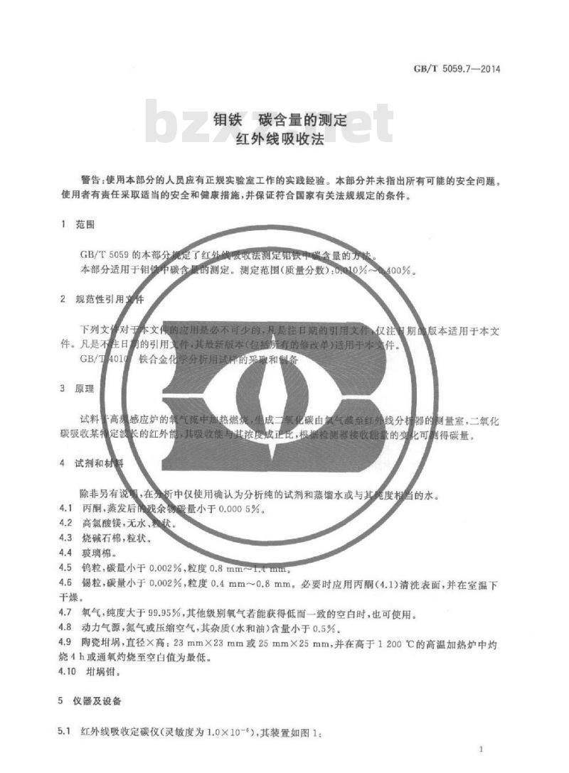 GB/T 5059.7-2014 钼铁 碳含量的测定 红外线吸收法