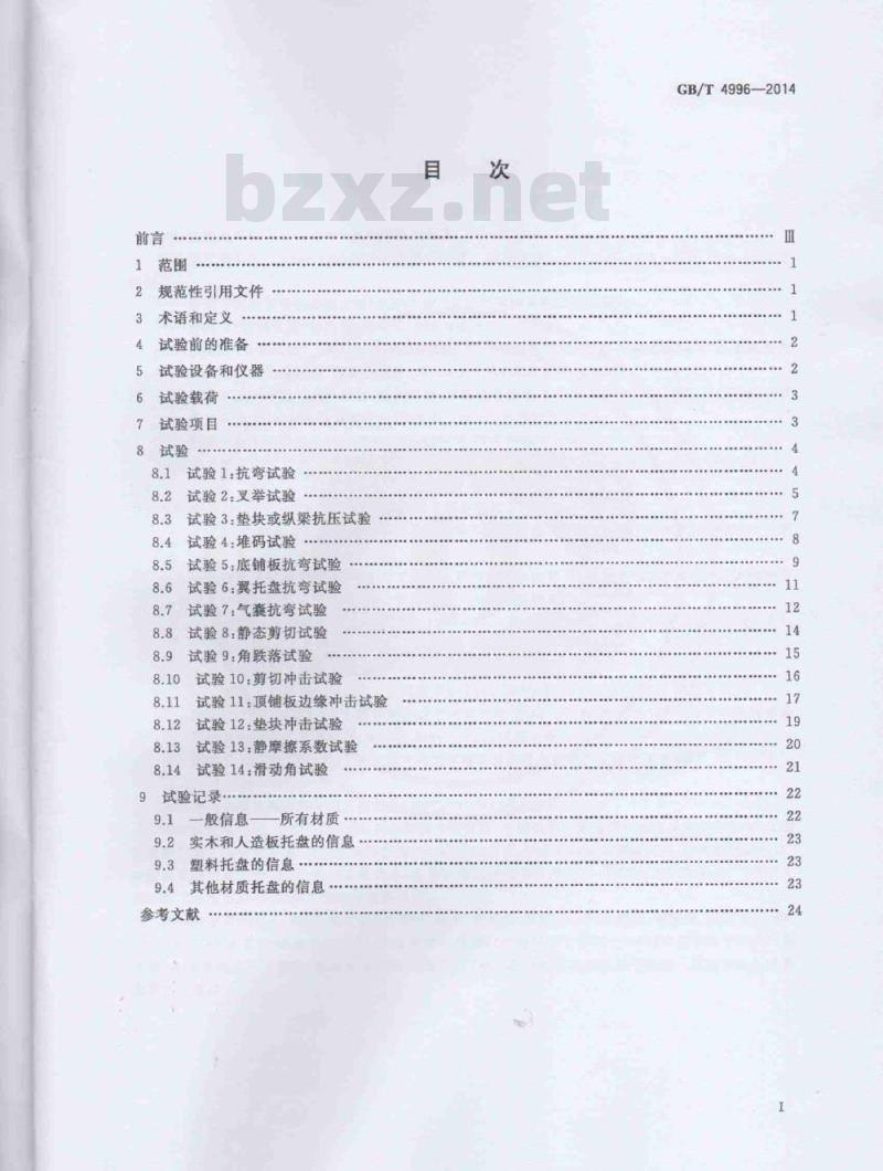 GB/T 4996-2014 联运通用平托盘 试验方法