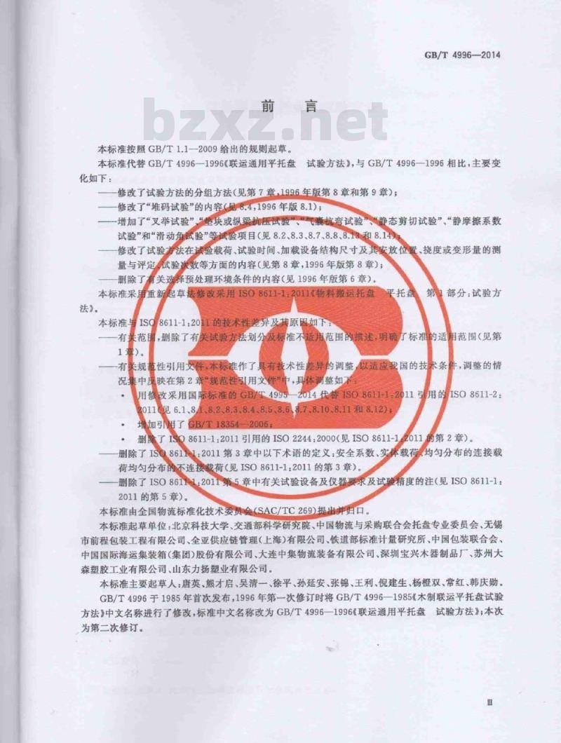 GB/T 4996-2014 联运通用平托盘 试验方法