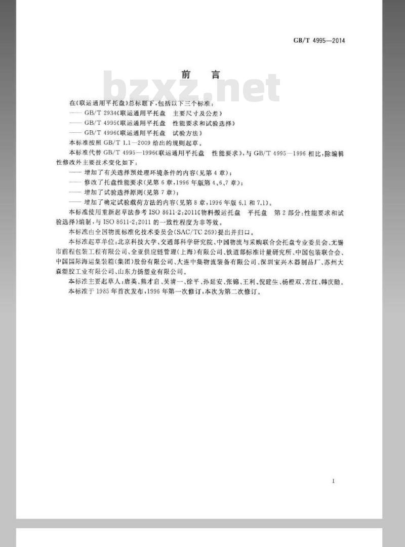 GB/T 4995-2014 联运通用平托盘 性能要求和试验选择