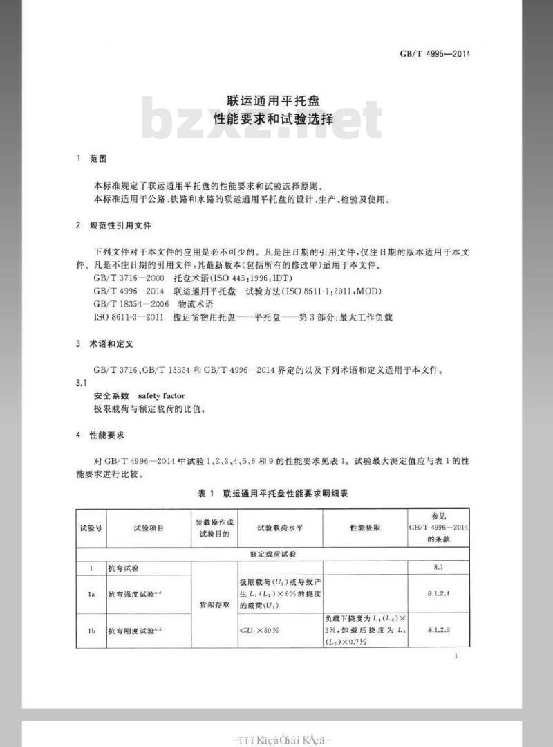 GB/T 4995-2014 联运通用平托盘 性能要求和试验选择