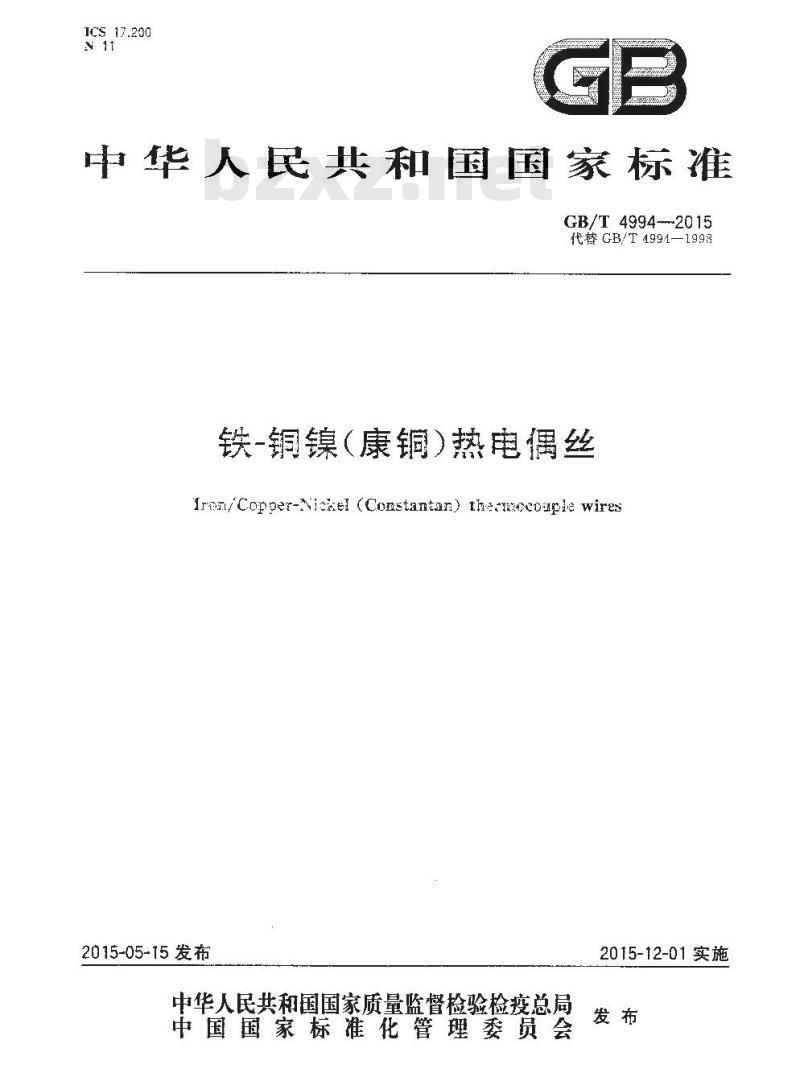 GB/T 4994-2015 铁—铜镍（康铜）热电偶丝