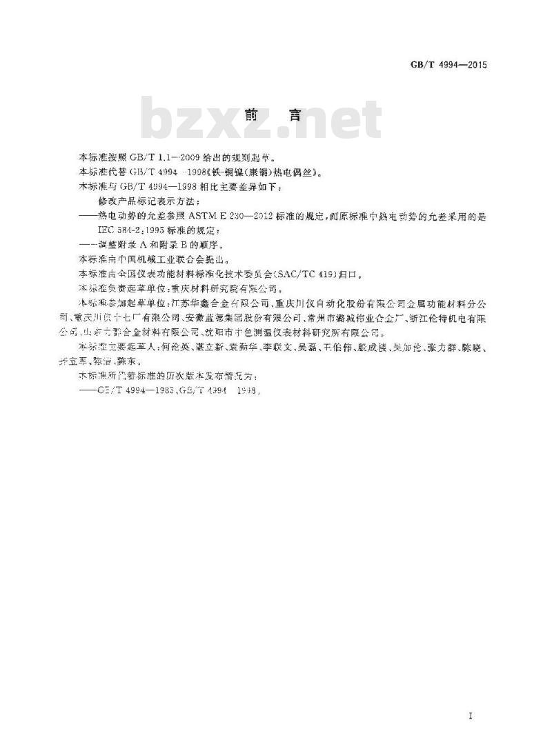 GB/T 4994-2015 铁—铜镍（康铜）热电偶丝