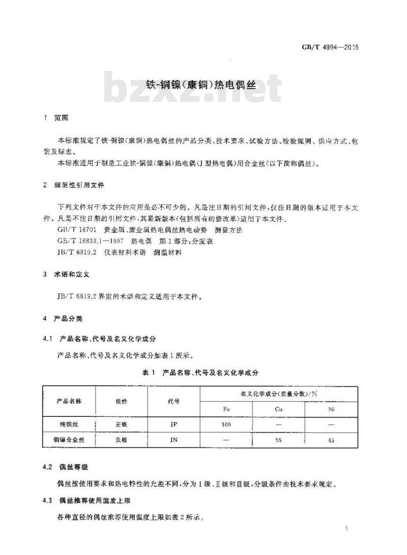 GB/T 4994-2015 铁—铜镍（康铜）热电偶丝