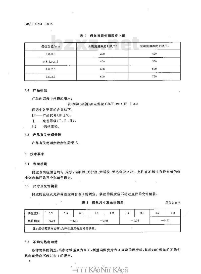 GB/T 4994-2015 铁—铜镍（康铜）热电偶丝