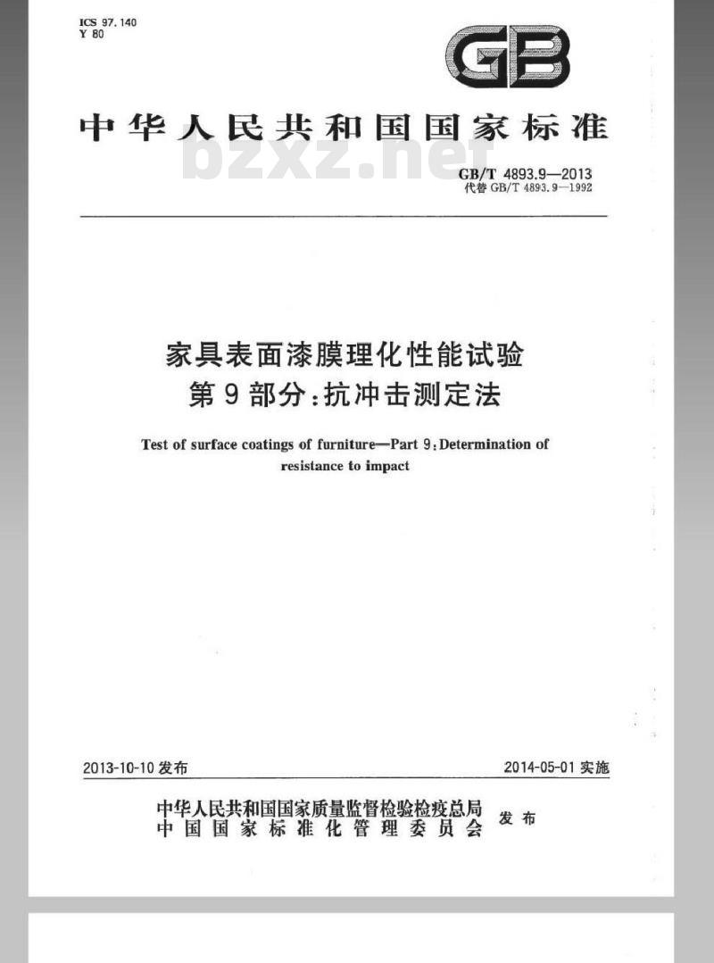 GB/T 4893.9-2013 家具表面漆膜理化性能试验 第9部分抗冲击测定法