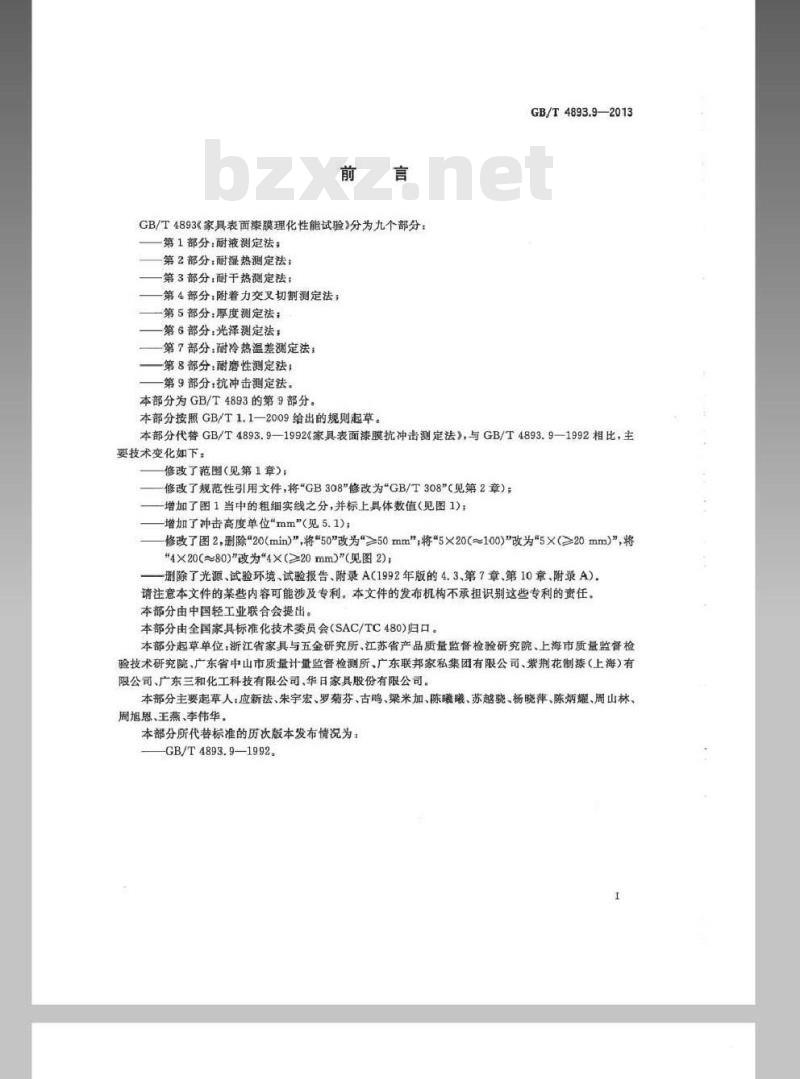 GB/T 4893.9-2013 家具表面漆膜理化性能试验 第9部分抗冲击测定法