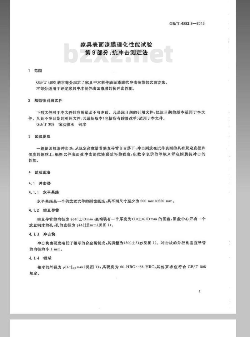 GB/T 4893.9-2013 家具表面漆膜理化性能试验 第9部分抗冲击测定法