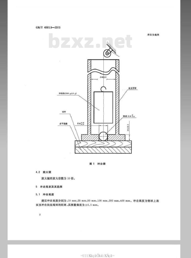 GB/T 4893.9-2013 家具表面漆膜理化性能试验 第9部分抗冲击测定法