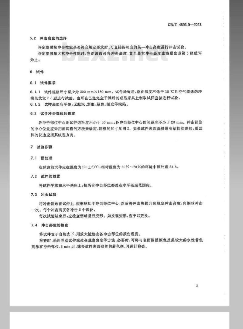 GB/T 4893.9-2013 家具表面漆膜理化性能试验 第9部分抗冲击测定法