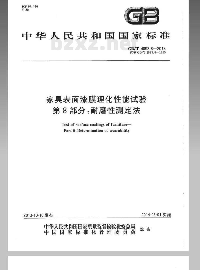 GB/T 4893.8-2013 家具表面漆膜理化性能试验 第8部分耐磨性测定法