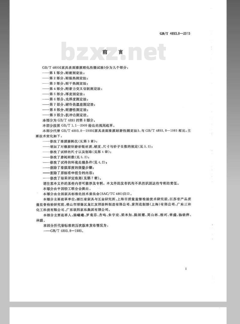 GB/T 4893.8-2013 家具表面漆膜理化性能试验 第8部分耐磨性测定法