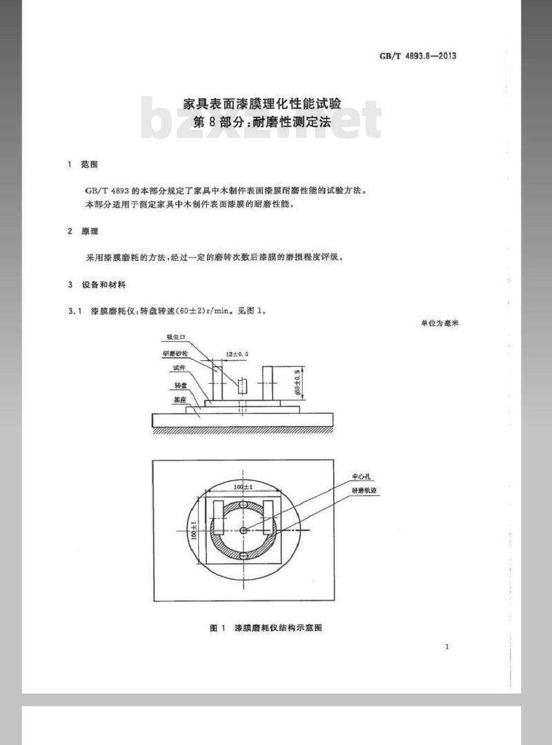 GB/T 4893.8-2013 家具表面漆膜理化性能试验 第8部分耐磨性测定法
