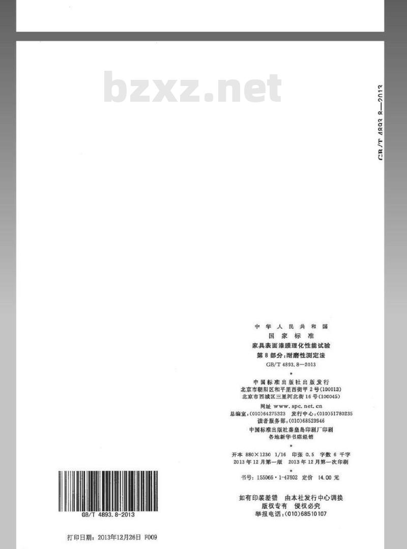 GB/T 4893.8-2013 家具表面漆膜理化性能试验 第8部分耐磨性测定法