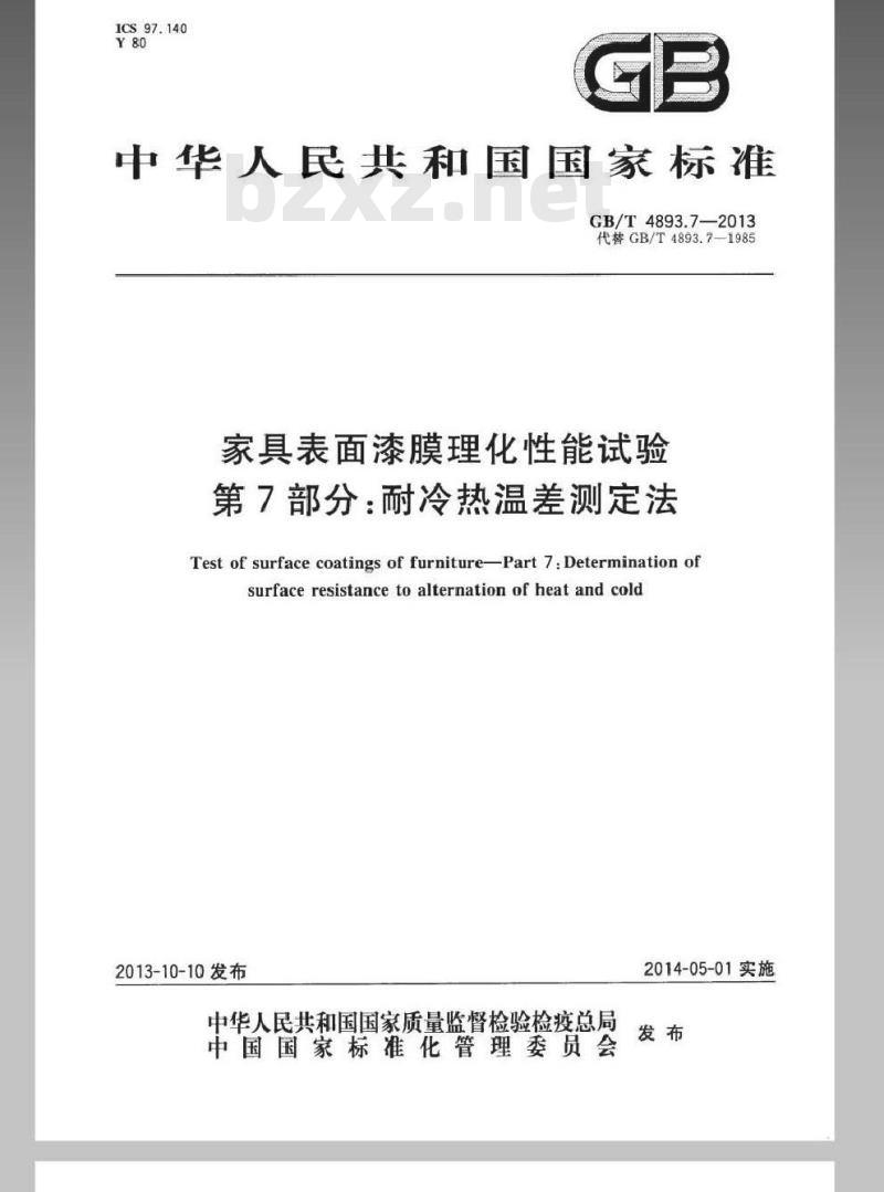 GB/T 4893.7-2013 家具表面漆膜理化性能试验 第7部分耐冷热温差测定法