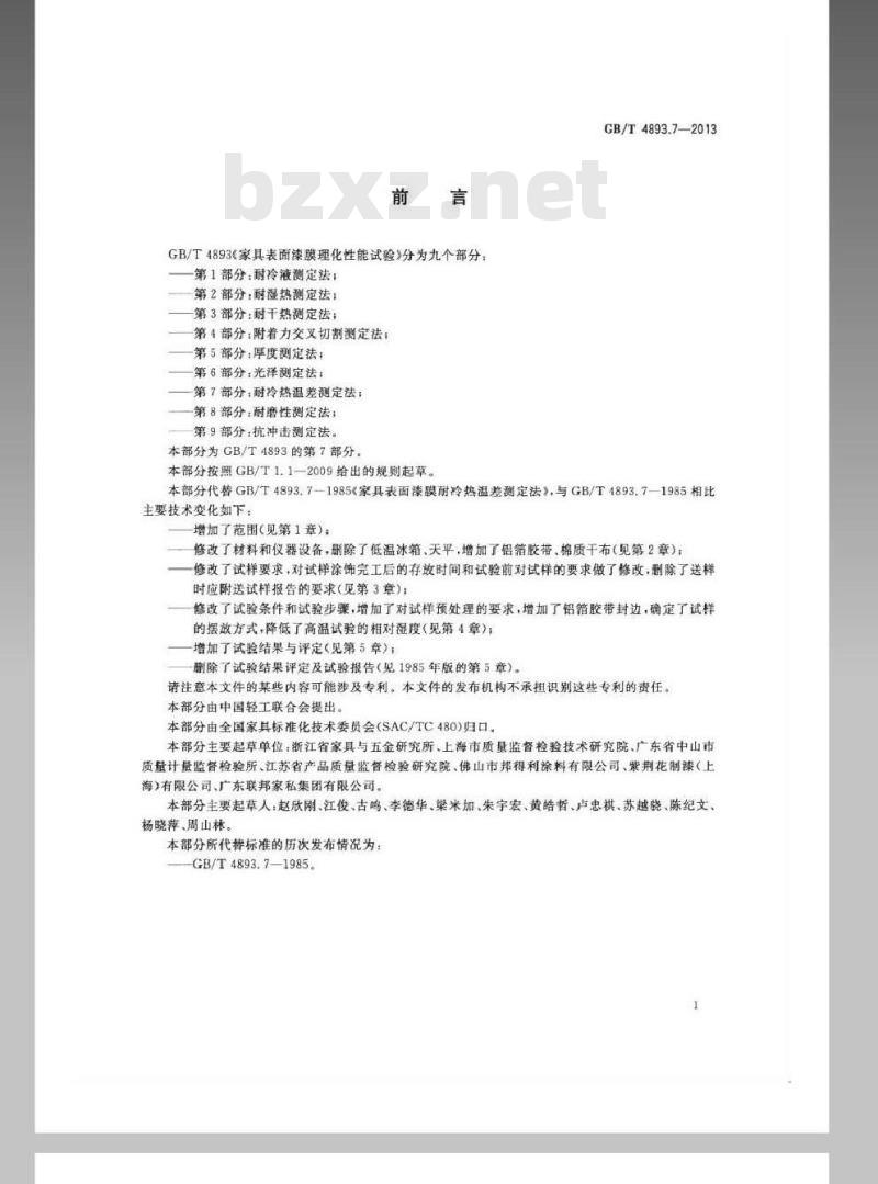 GB/T 4893.7-2013 家具表面漆膜理化性能试验 第7部分耐冷热温差测定法