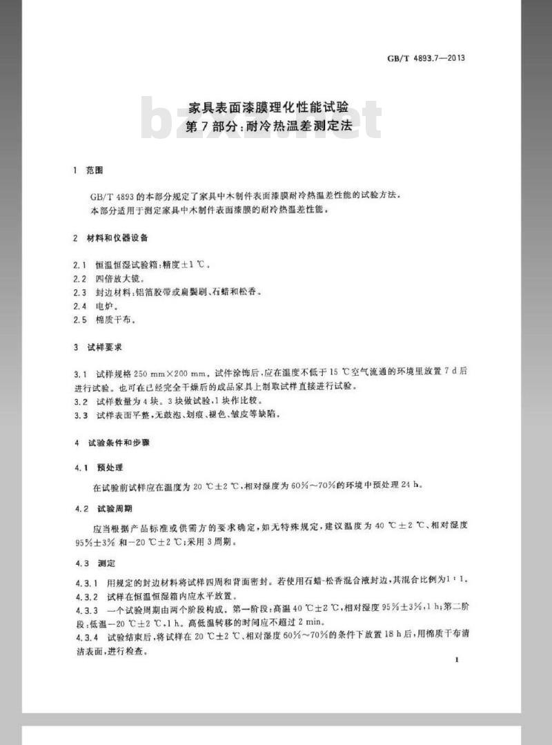 GB/T 4893.7-2013 家具表面漆膜理化性能试验 第7部分耐冷热温差测定法