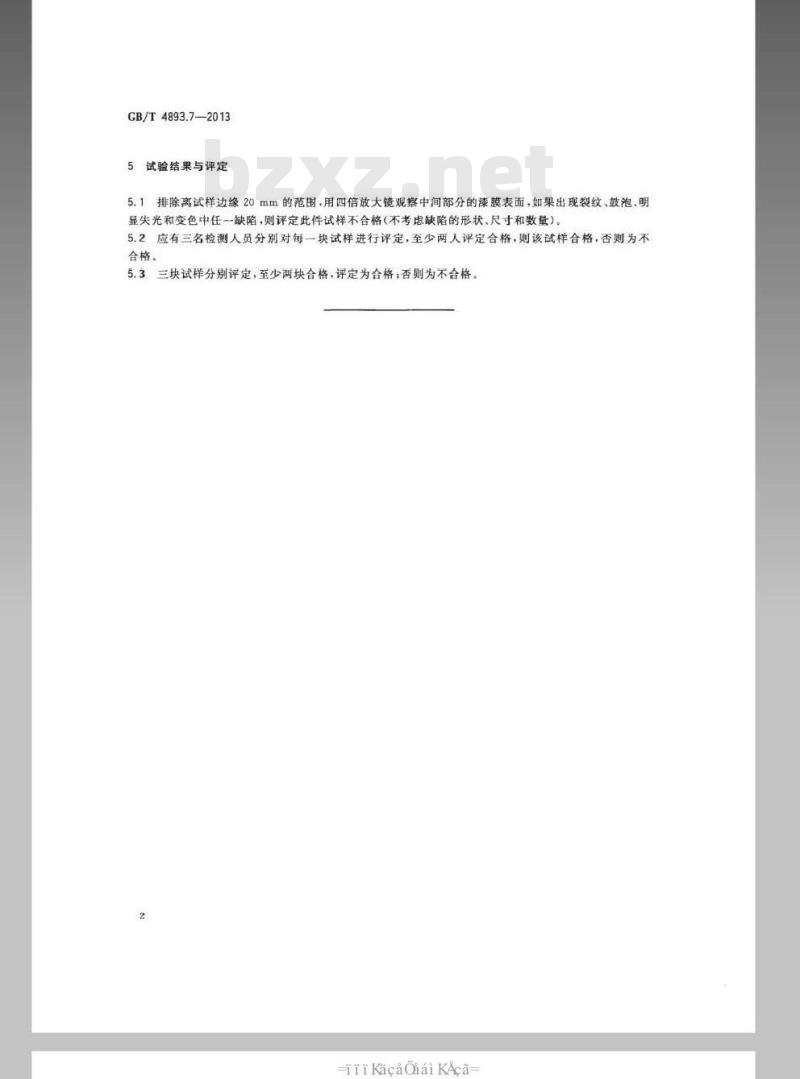 GB/T 4893.7-2013 家具表面漆膜理化性能试验 第7部分耐冷热温差测定法