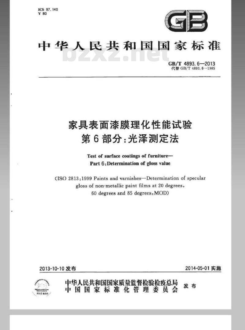 GB/T 4893.6-2013 家具表面漆膜理化性能试验 第6部分光泽测定法