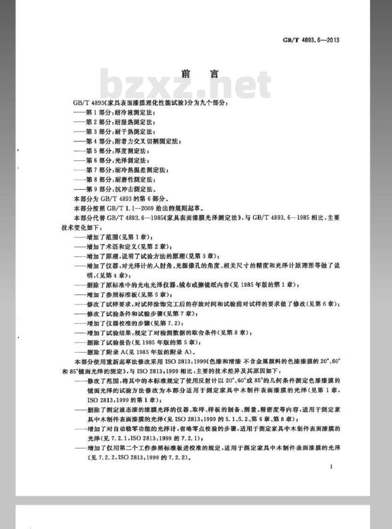 GB/T 4893.6-2013 家具表面漆膜理化性能试验 第6部分光泽测定法