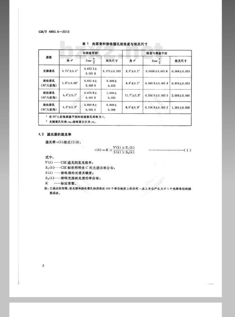 GB/T 4893.6-2013 家具表面漆膜理化性能试验 第6部分光泽测定法